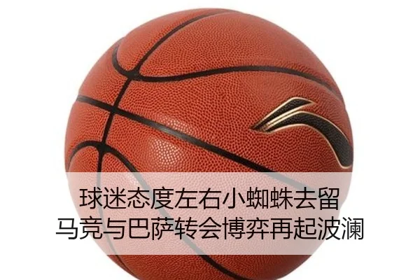 球迷态度左右小蜘蛛去留 马竞与巴萨转会博弈再起波澜